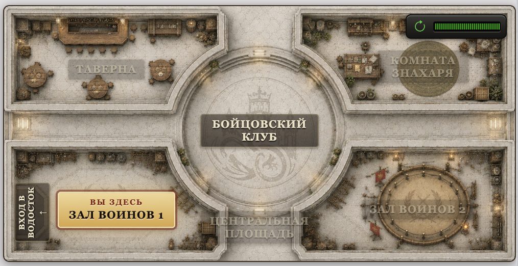 Бойцовский клуб: залы воинов, таверна, комната знахаря